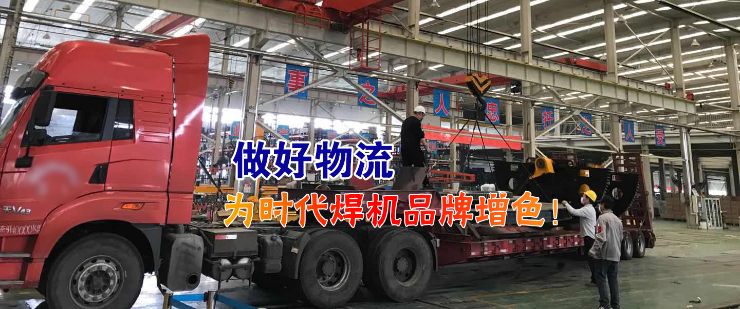 做好物流為時(shí)代焊機品牌增色！